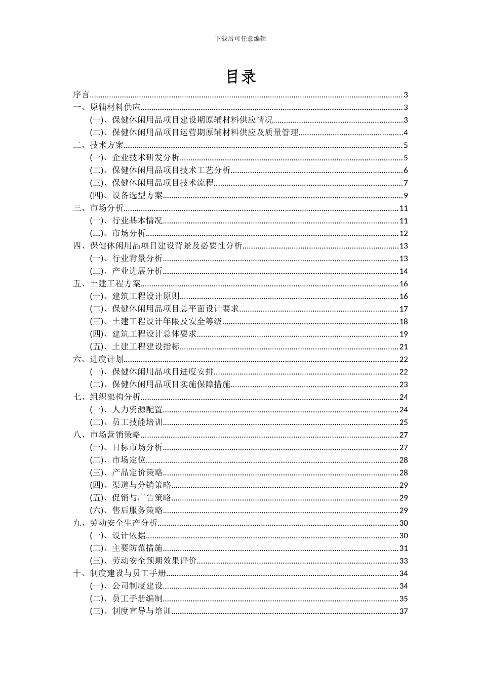 2024年保健休闲用品项目可行性分析报告_第2页