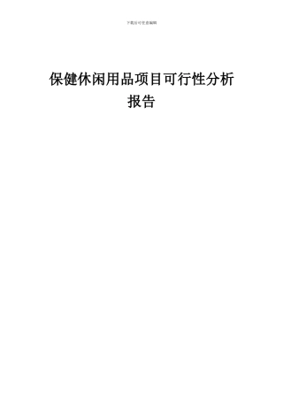 2024年保健休闲用品项目可行性分析报告