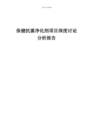 2024年保健抗菌净化剂项目深度研究分析报告