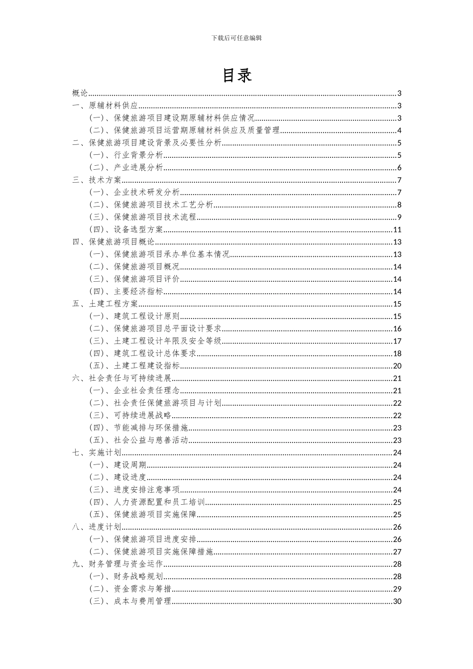 2024年保健旅游项目可行性分析报告_第2页
