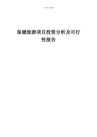 2024年保健旅游项目投资分析及可行性报告
