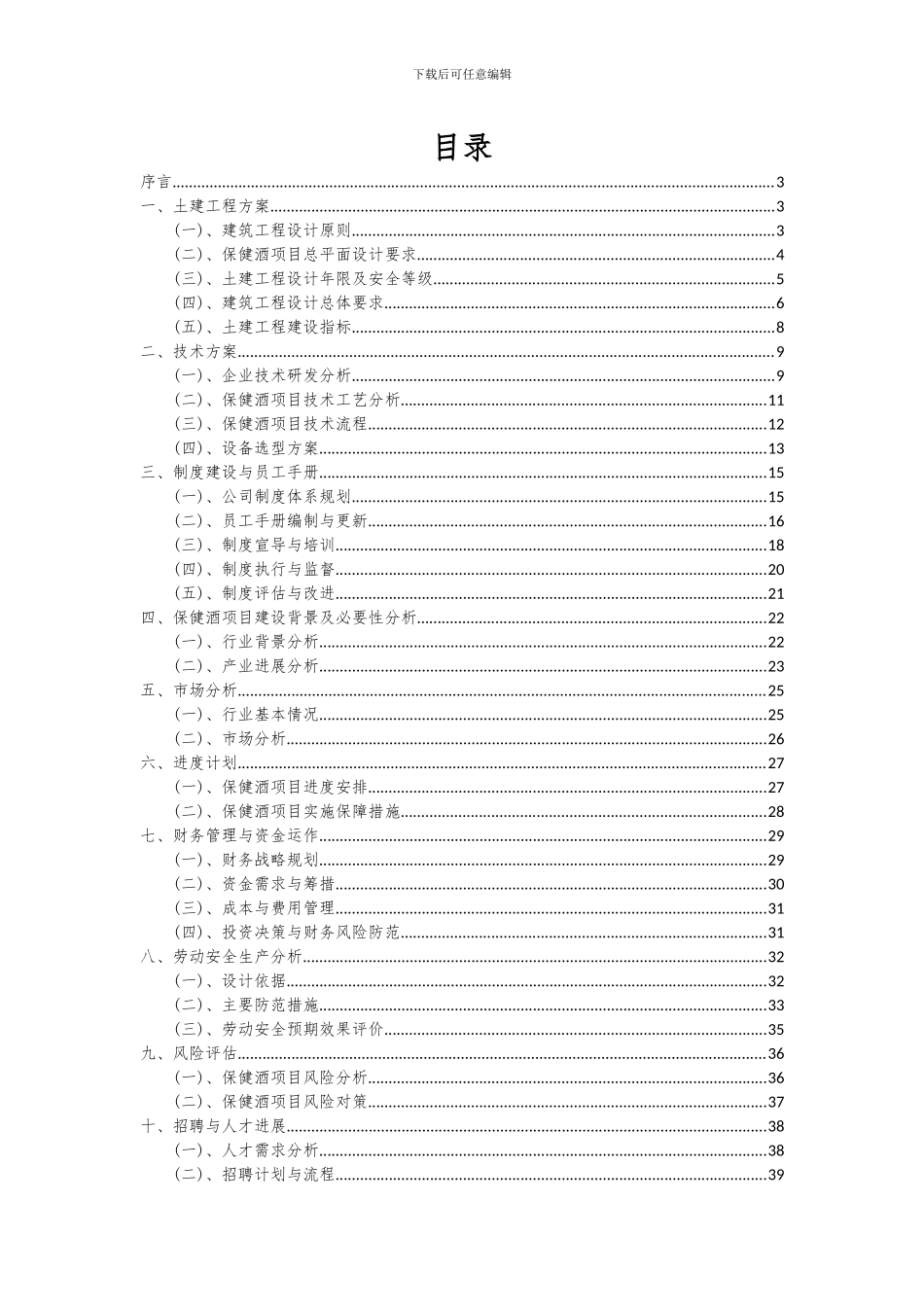 2024年保健酒项目投资分析及可行性报告_第2页