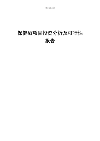 2024年保健酒项目投资分析及可行性报告