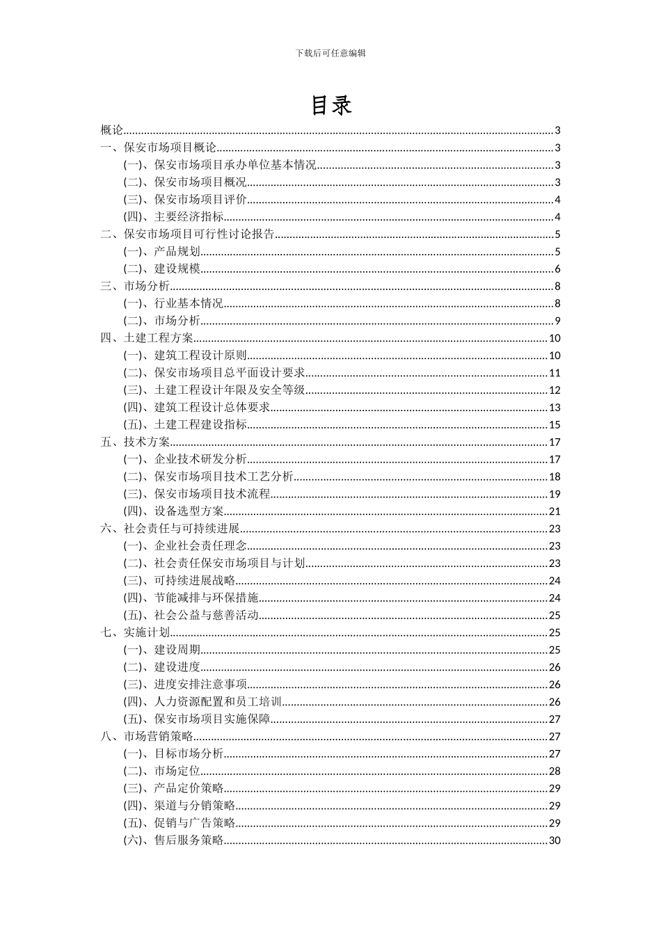 2024年保安市场项目深度研究分析报告_第2页