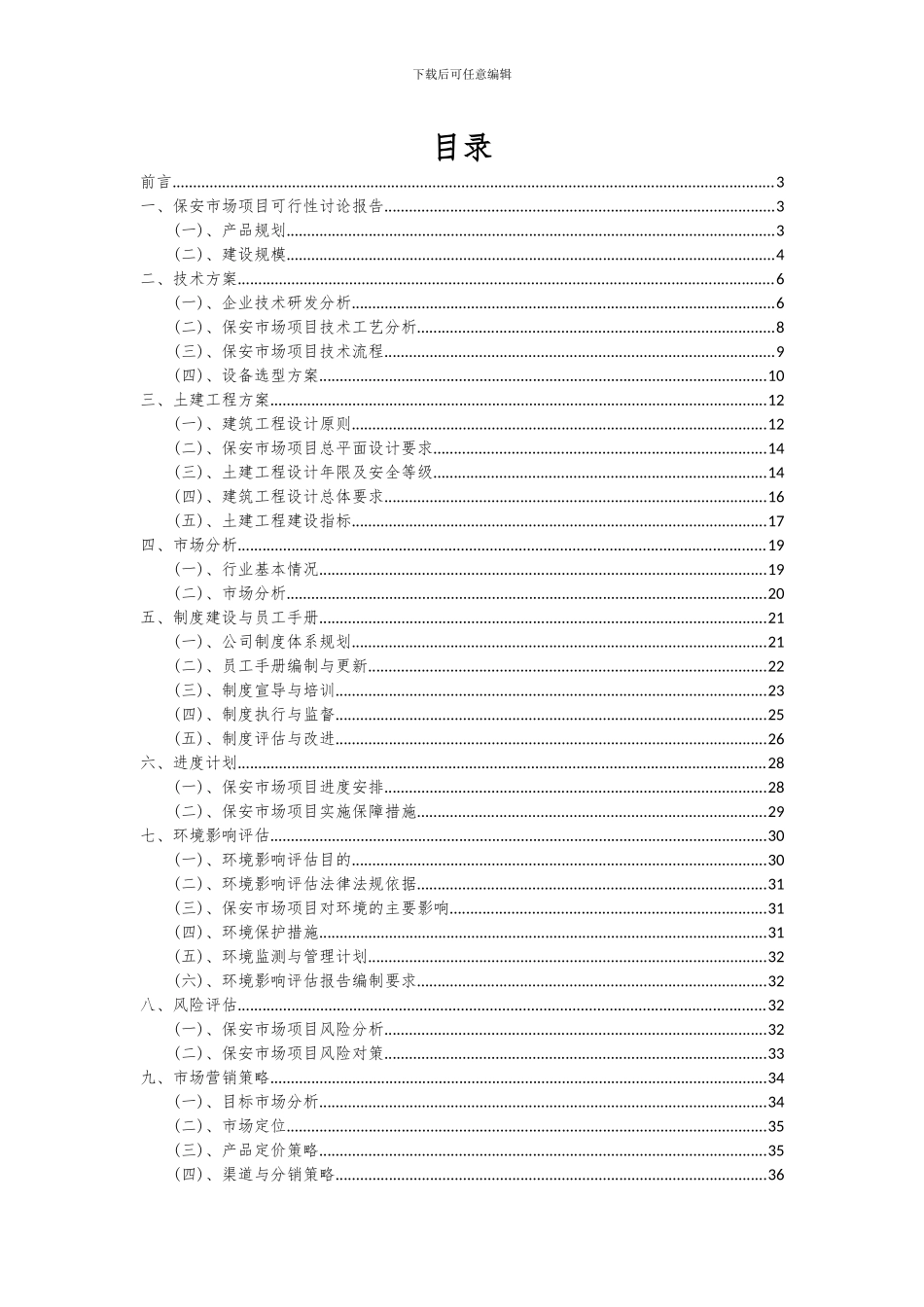 2024年保安市场项目投资分析及可行性报告_第2页