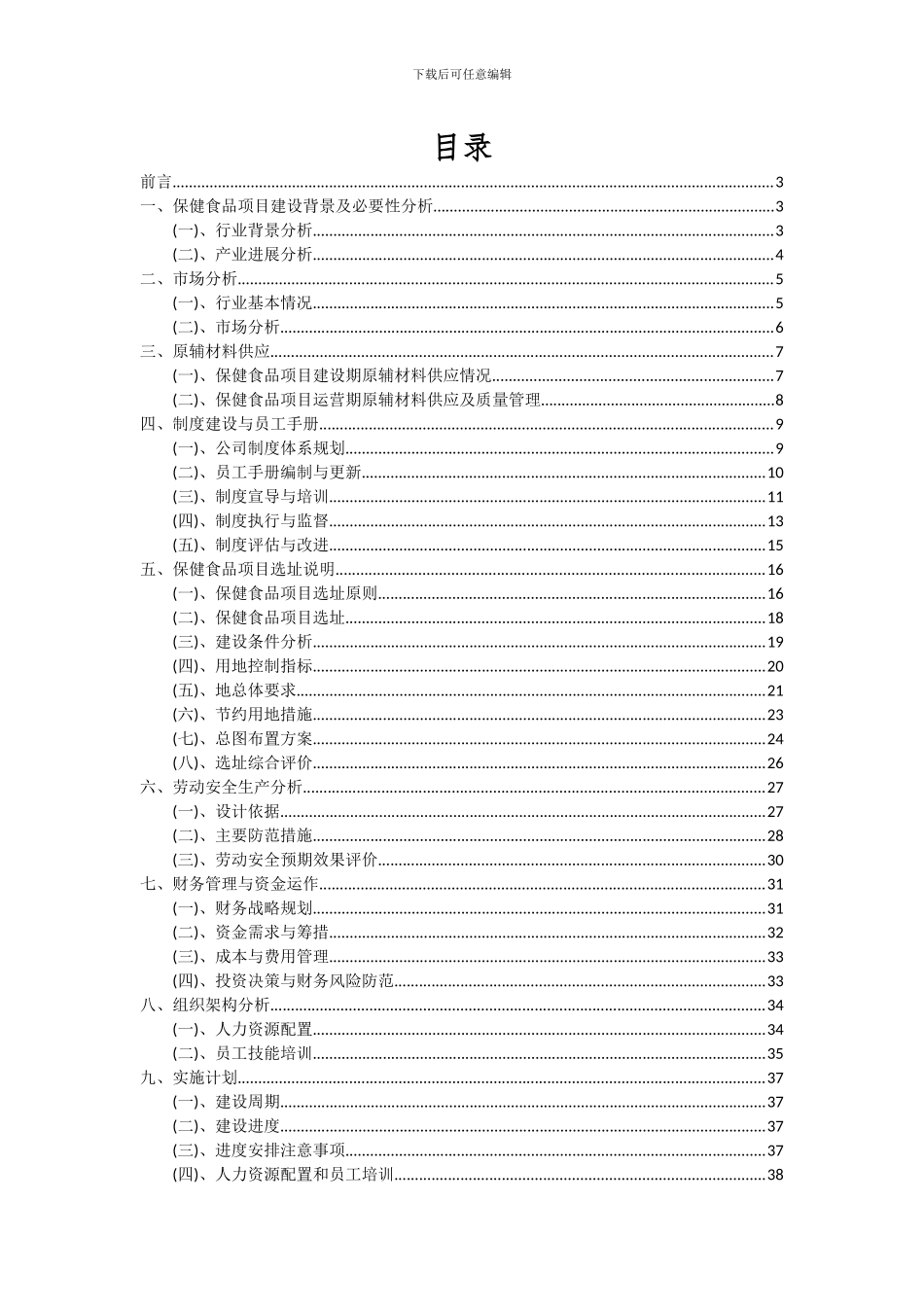 2024年保健食品项目深度研究分析报告_第2页