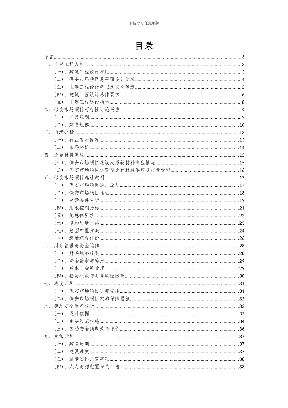 2024年保安市场项目可行性研究报告_第2页