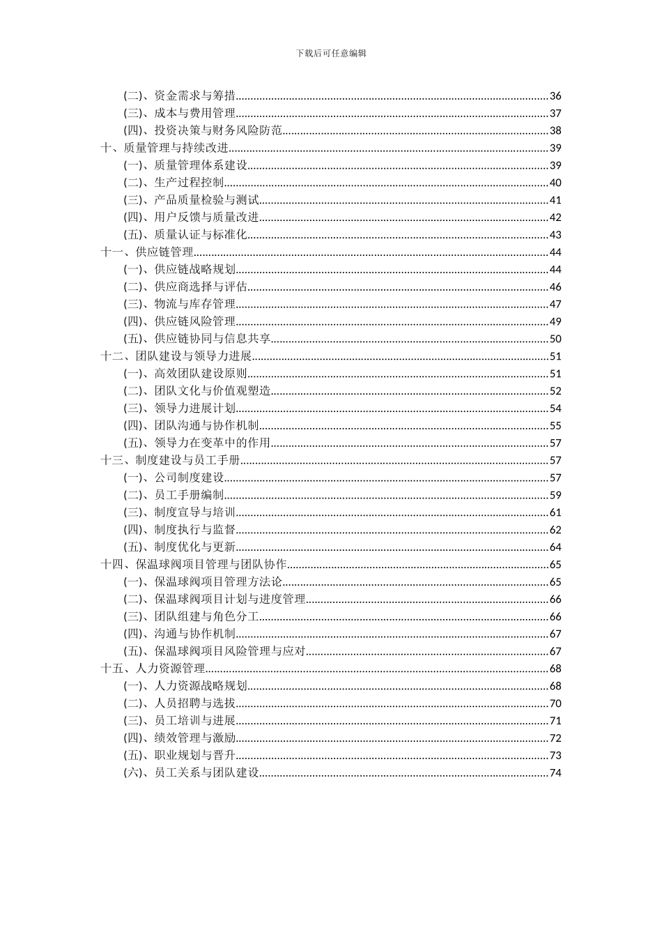 2024年保温球阀项目可行性研究报告_第3页