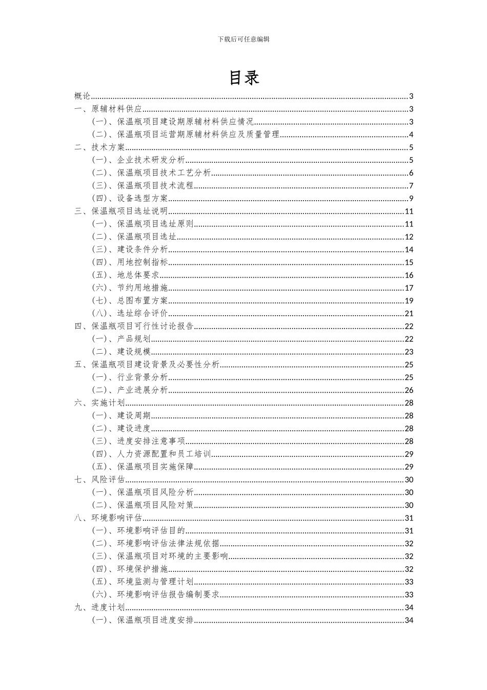 2024年保温瓶项目可行性分析报告_第2页
