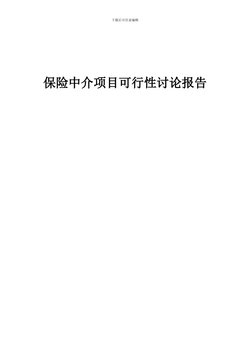 2024年保险中介项目可行性研究报告_第1页