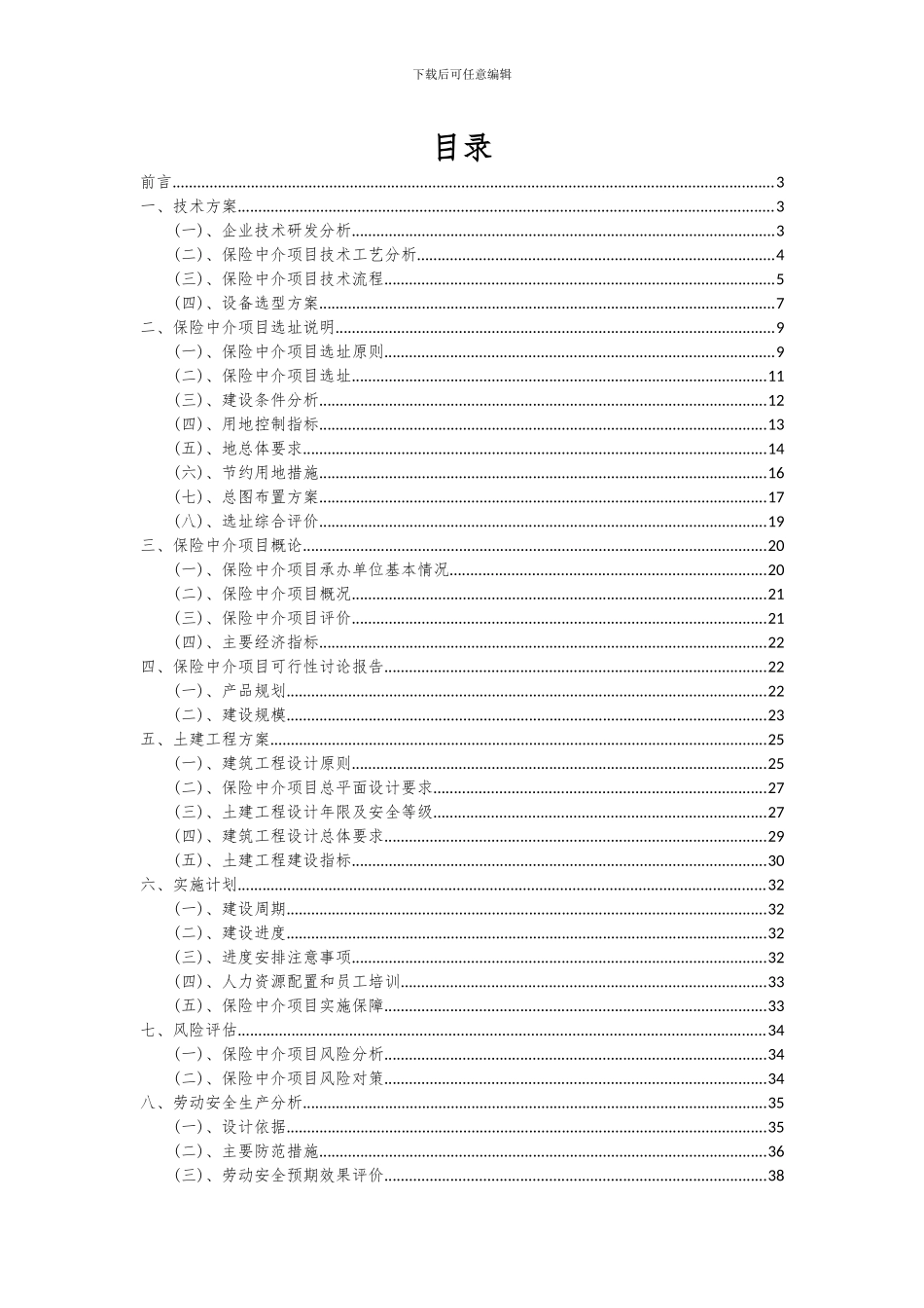 2024年保险中介项目投资分析及可行性报告_第2页