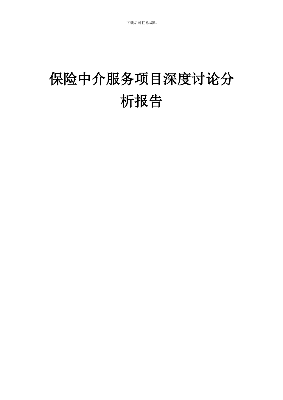 2024年保险中介服务项目深度研究分析报告_第1页