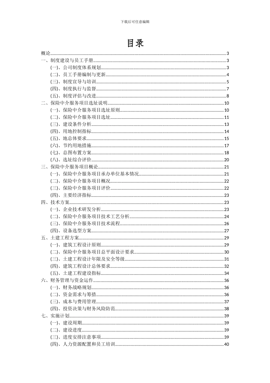 2024年保险中介服务项目深度研究分析报告_第2页