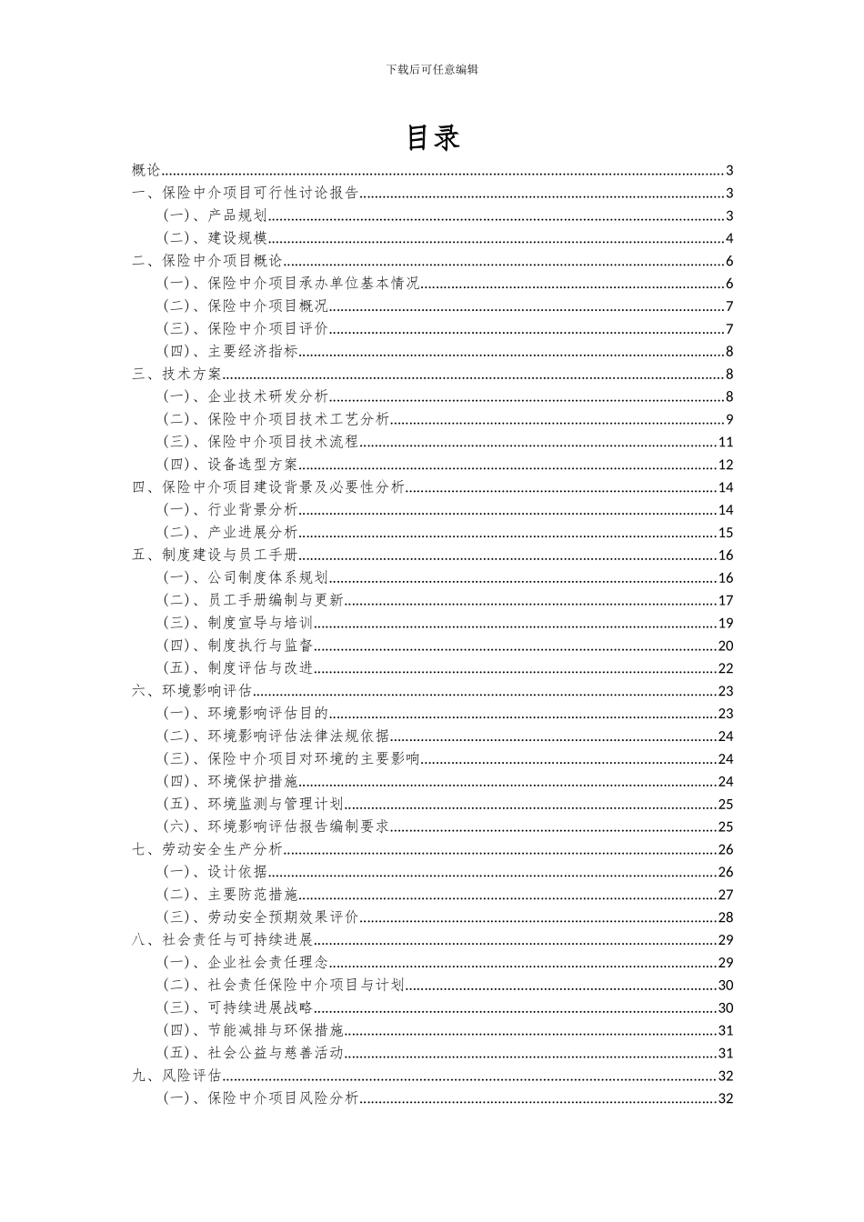 2024年保险中介项目可行性分析报告_第2页