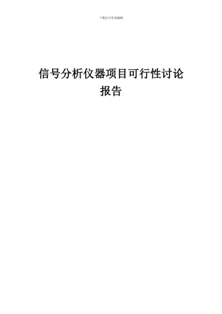 2024年信号分析仪器项目可行性研究报告