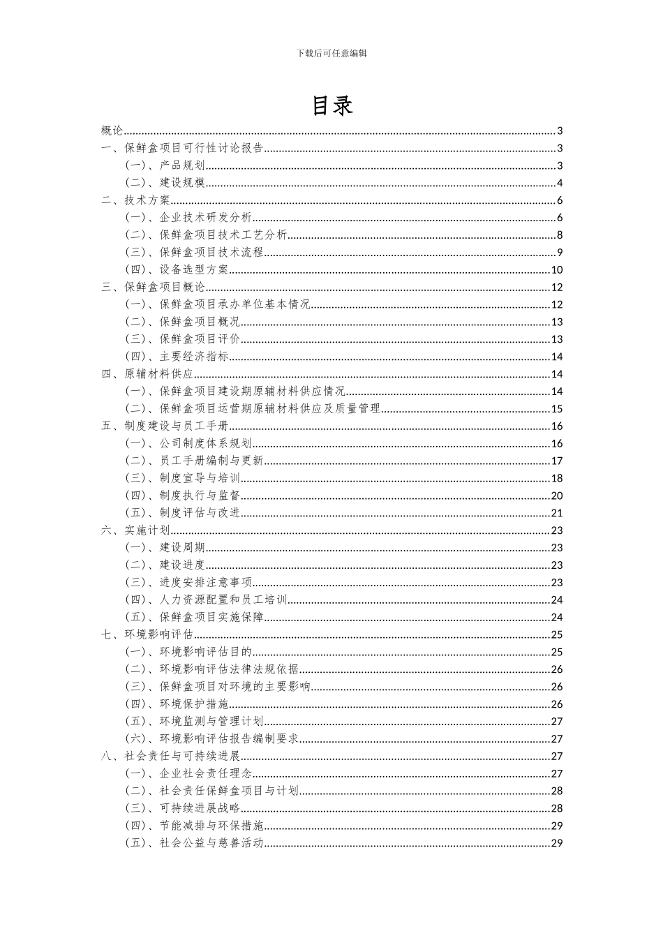 2024年保鲜盒项目可行性分析报告_第2页