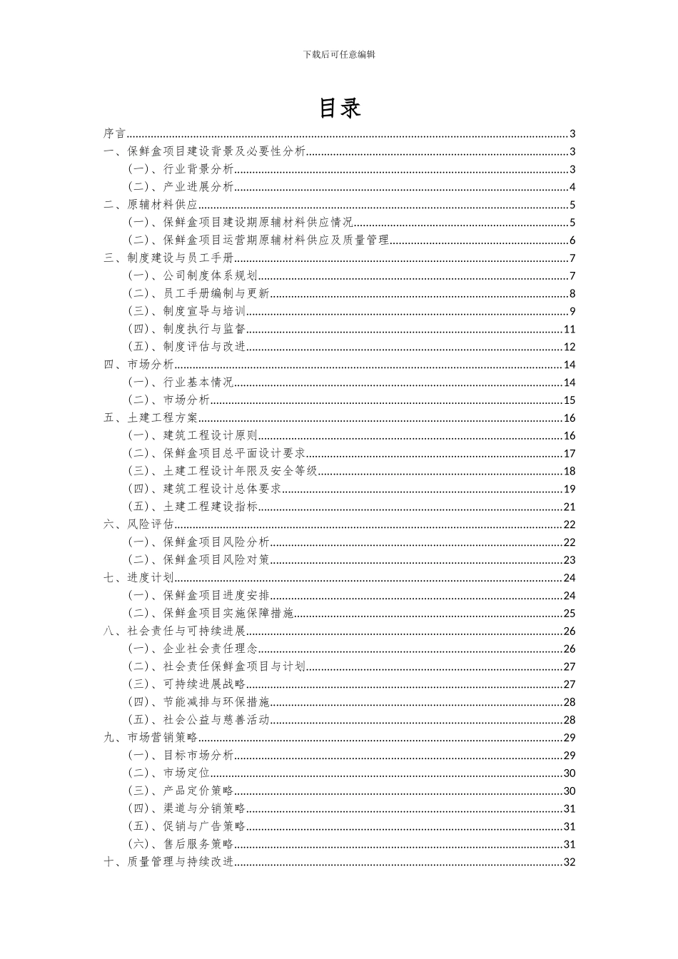 2024年保鲜盒项目可行性研究报告_第2页