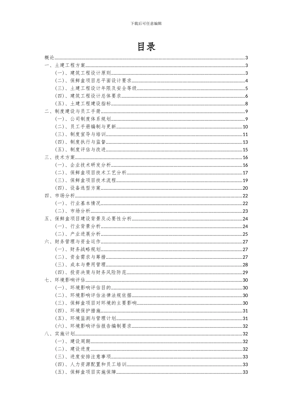 2024年保鲜盒项目深度研究分析报告_第2页