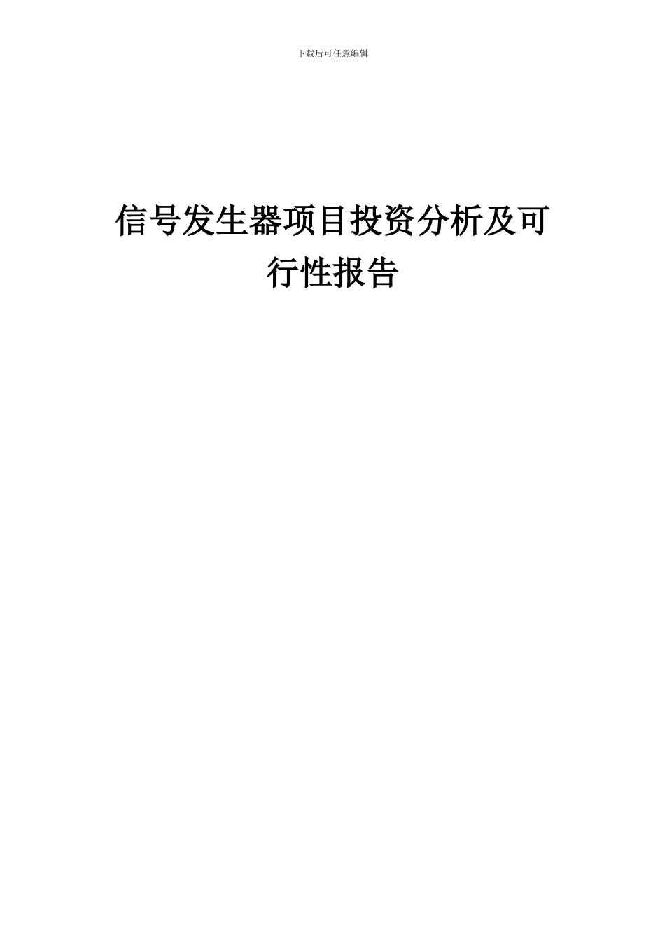 2024年信号发生器项目投资分析及可行性报告_第1页