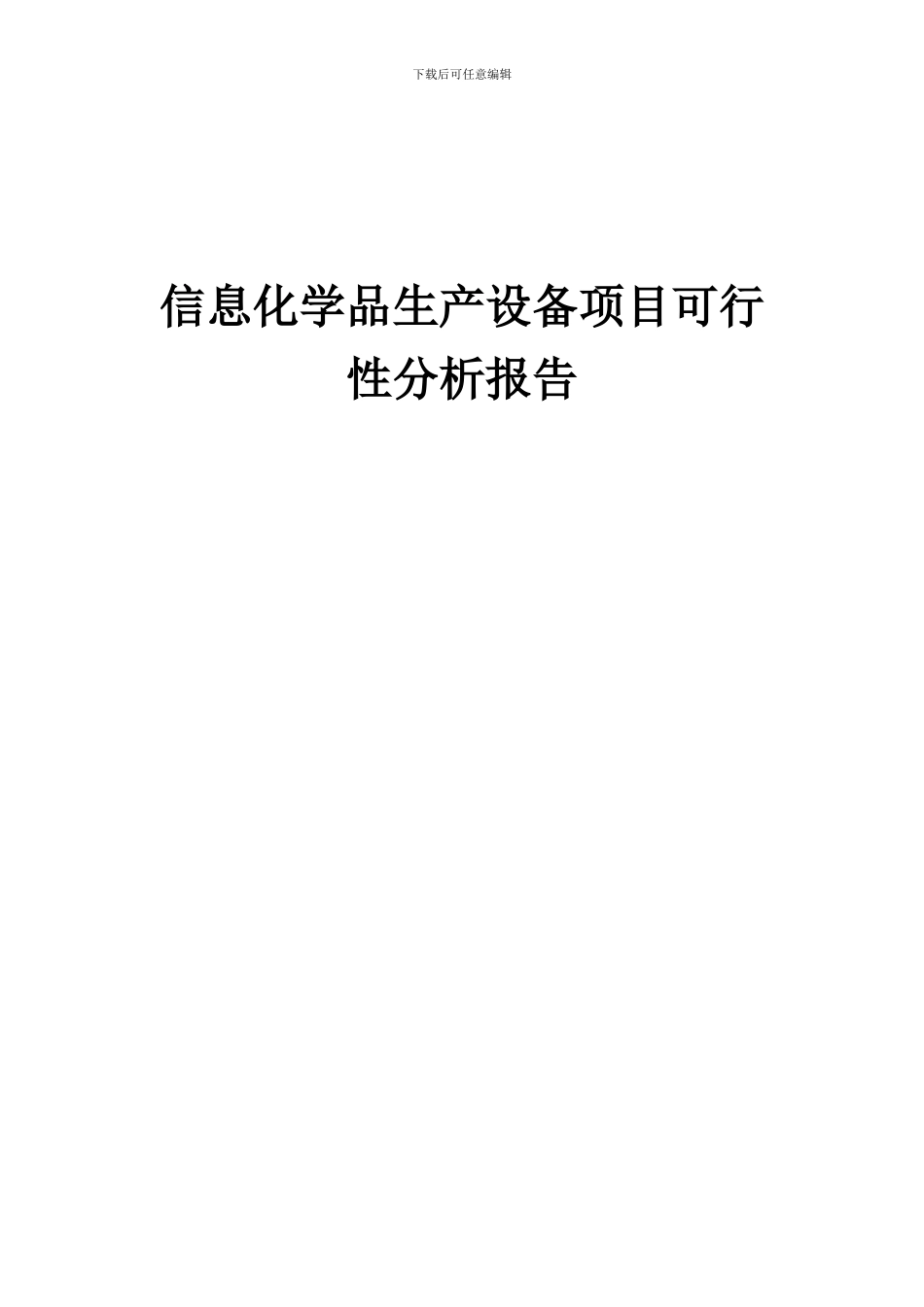 2024年信息化学品生产设备项目可行性分析报告_第1页