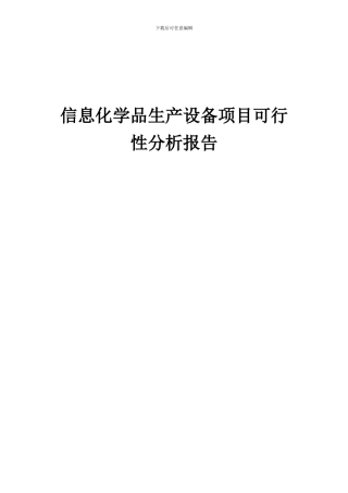 2024年信息化学品生产设备项目可行性分析报告