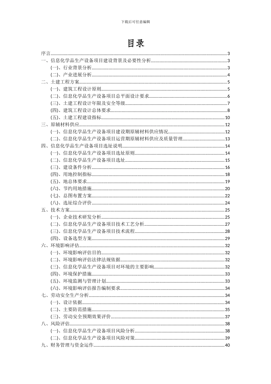 2024年信息化学品生产设备项目可行性研究报告_第2页