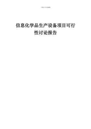 2024年信息化学品生产设备项目可行性研究报告