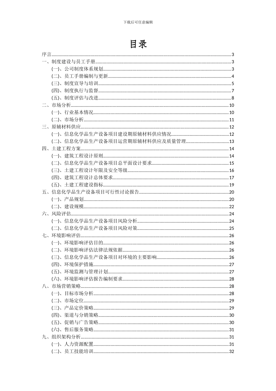 2024年信息化学品生产设备项目深度研究分析报告_第2页