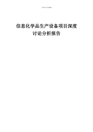 2024年信息化学品生产设备项目深度研究分析报告