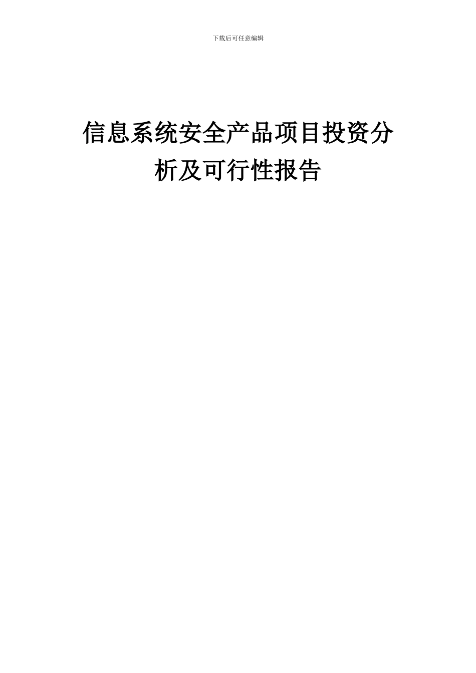 2024年信息系统安全产品项目投资分析及可行性报告_第1页