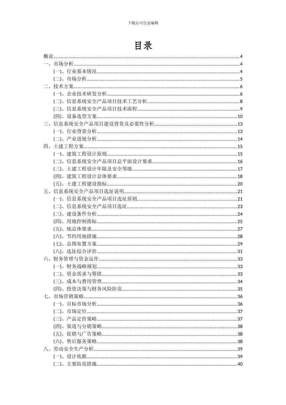 2024年信息系统安全产品项目投资分析及可行性报告_第2页