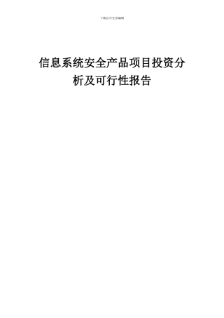 2024年信息系统安全产品项目投资分析及可行性报告
