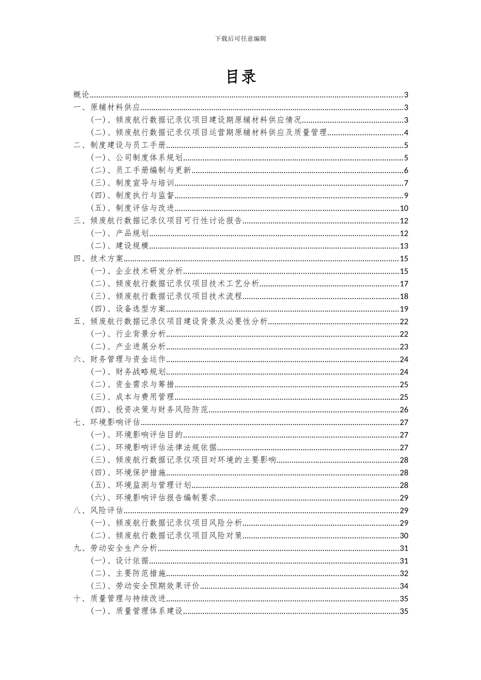 2024年倾废航行数据记录仪项目可行性研究报告_第2页