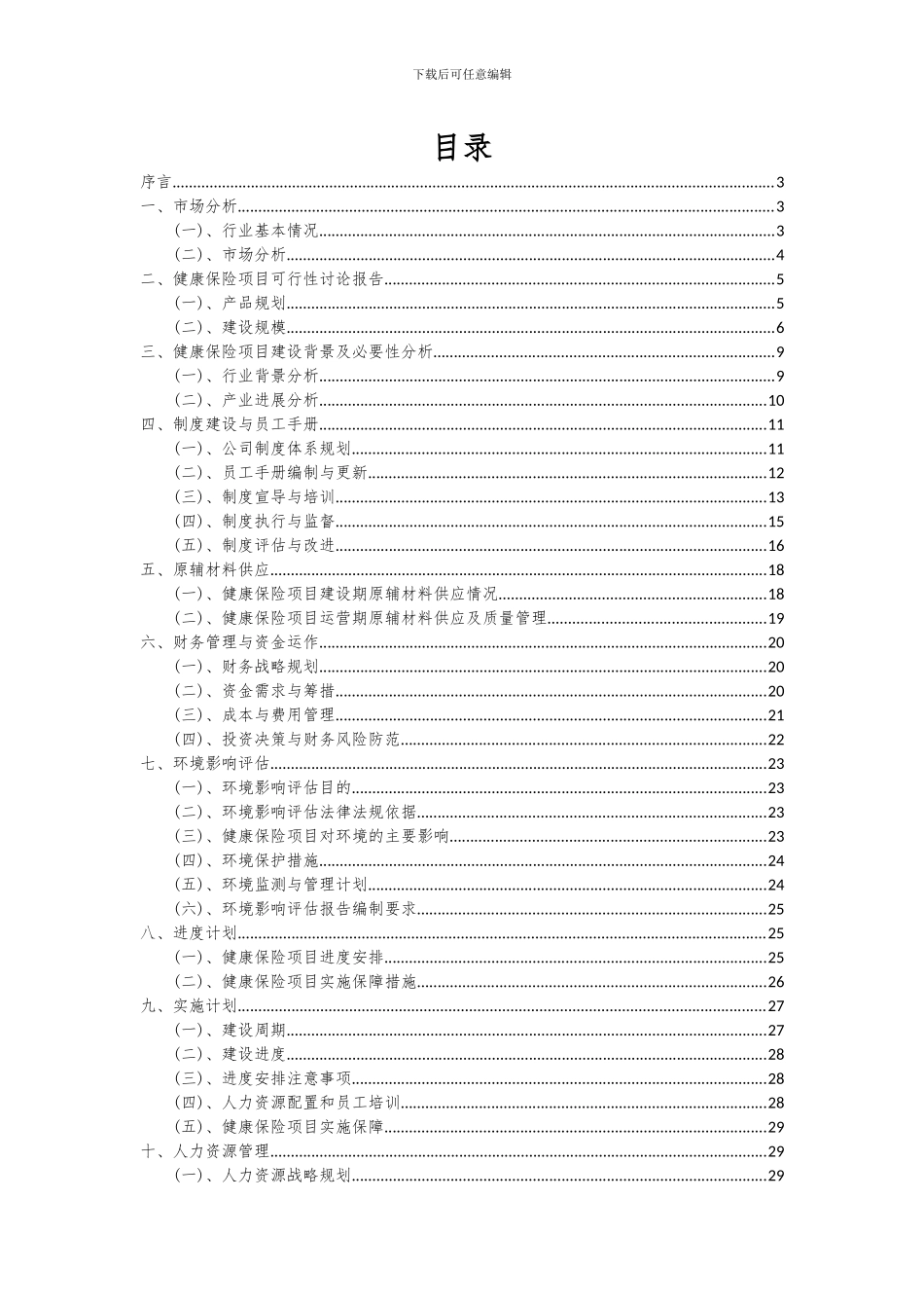 2024年健康保险项目可行性研究报告_第2页