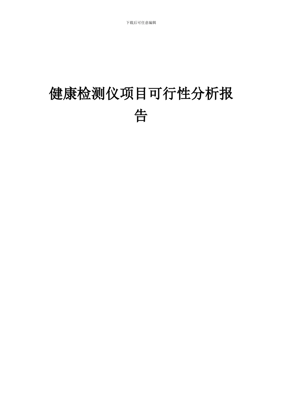 2024年健康检测仪项目可行性分析报告_第1页