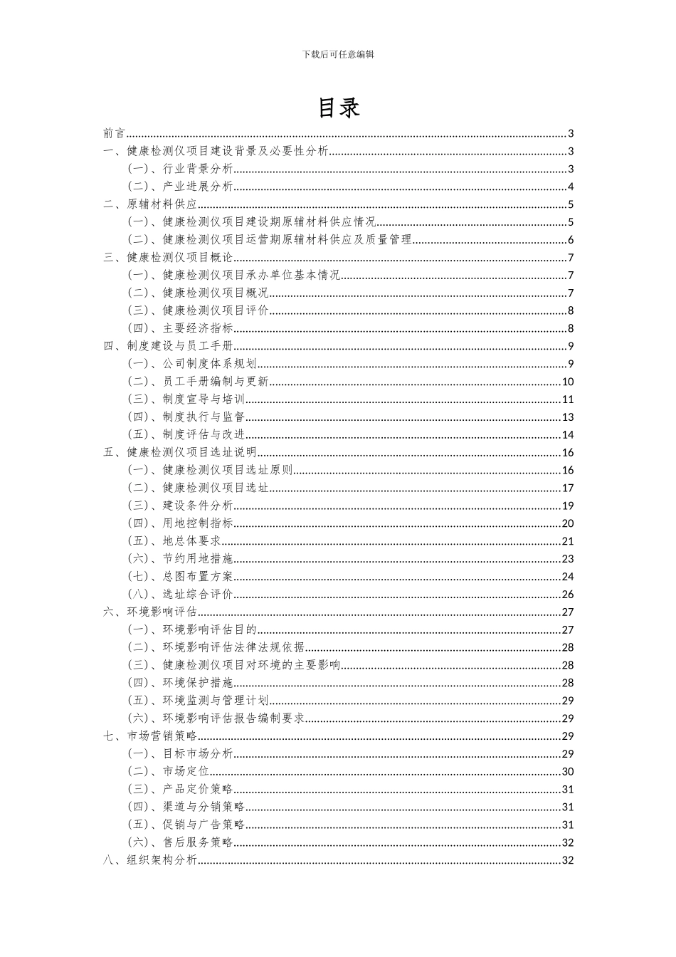 2024年健康检测仪项目可行性分析报告_第2页