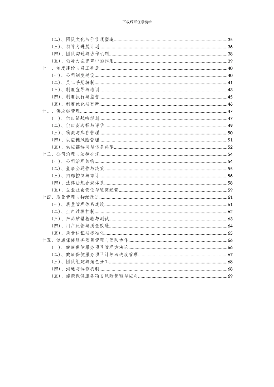 2024年健康保健服务项目投资分析及可行性报告_第3页