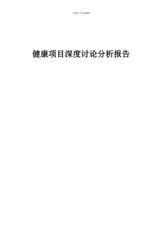2024年健康项目深度研究分析报告