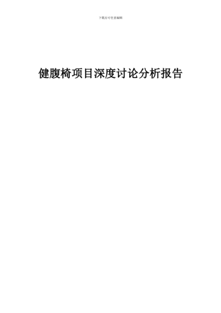 2024年健腹椅项目深度研究分析报告