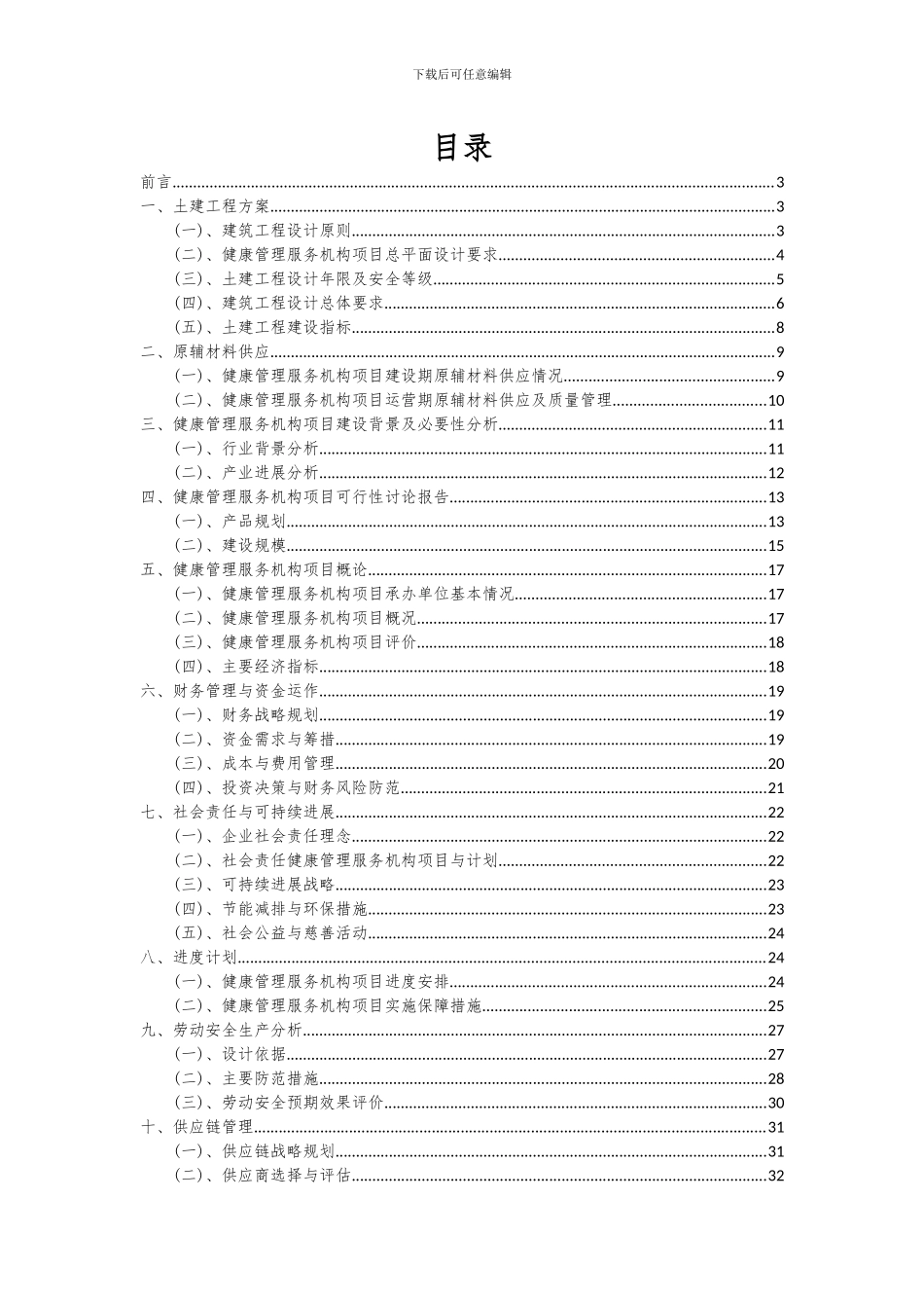2024年健康管理服务机构项目可行性研究报告_第2页