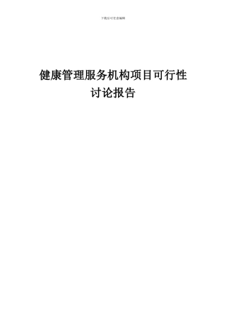 2024年健康管理服务机构项目可行性研究报告