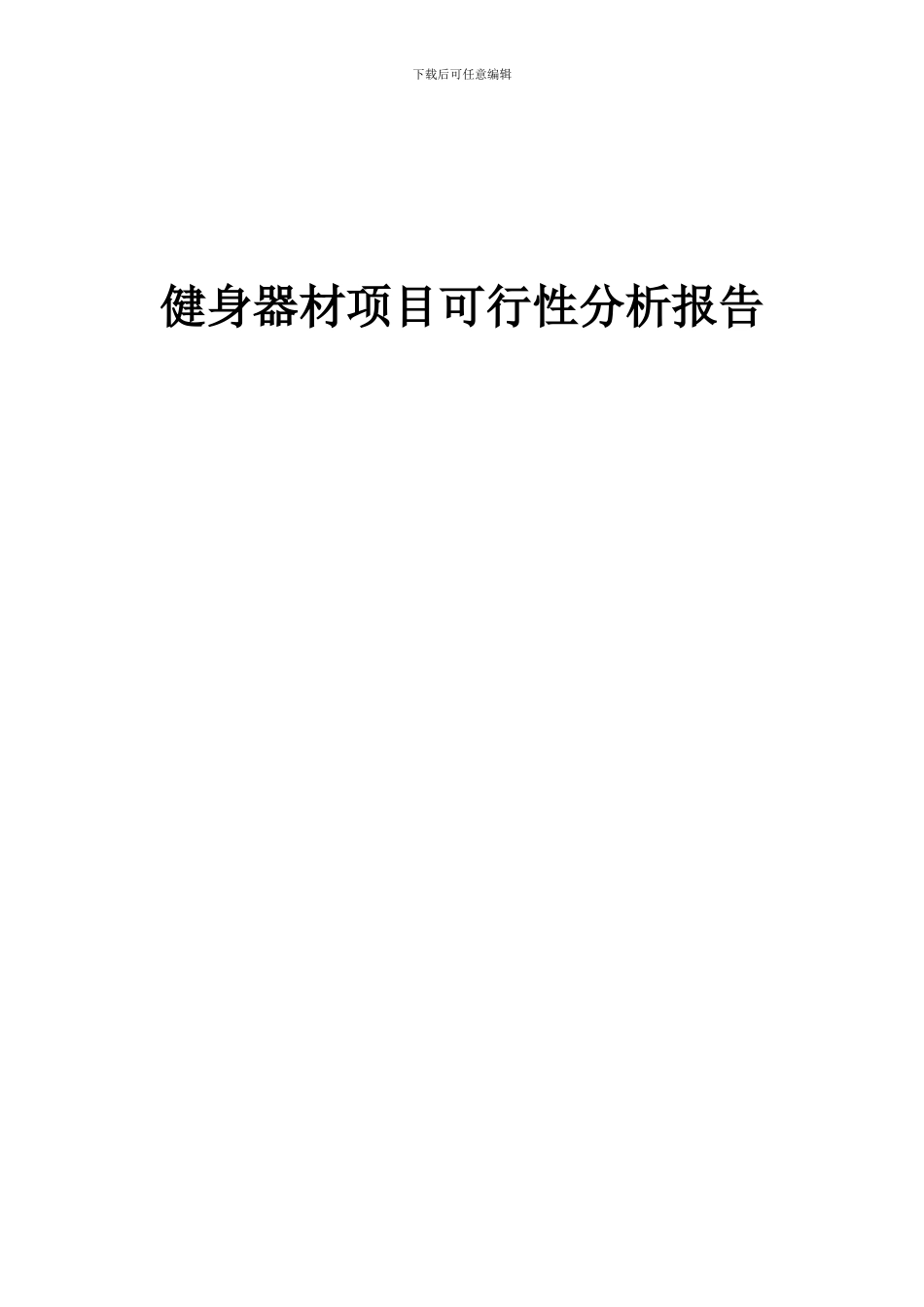 2024年健身器材项目可行性分析报告_第1页