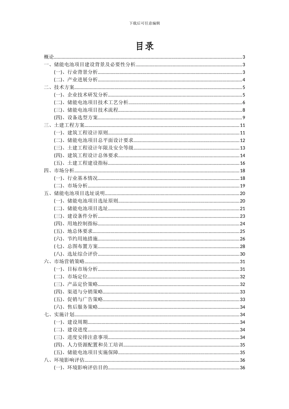 2024年储能电池项目投资分析及可行性报告_第2页