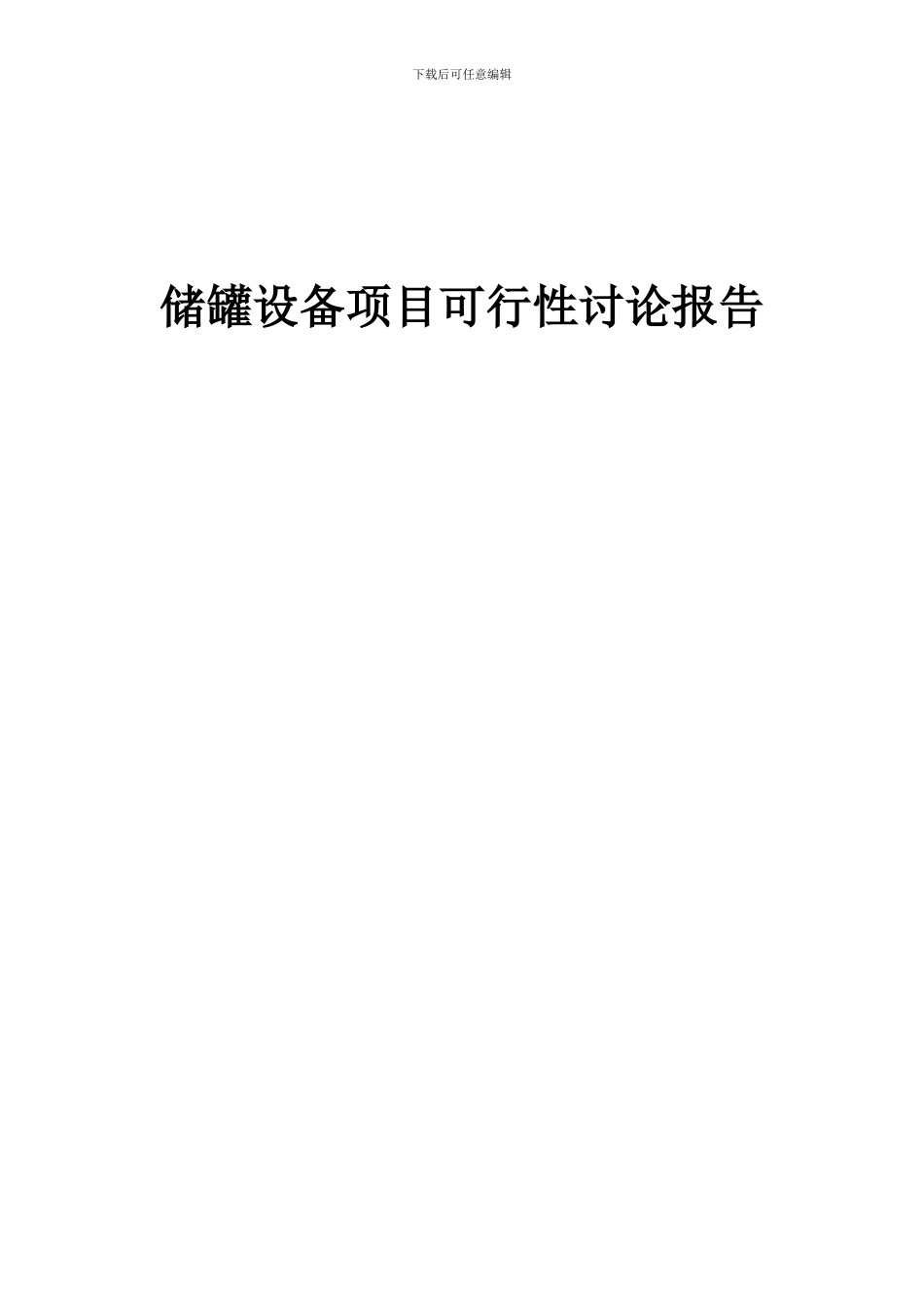 2024年储罐设备项目可行性研究报告_第1页