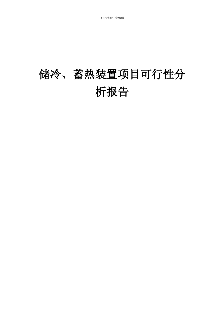 2024年储冷、蓄热装置项目可行性分析报告_第1页