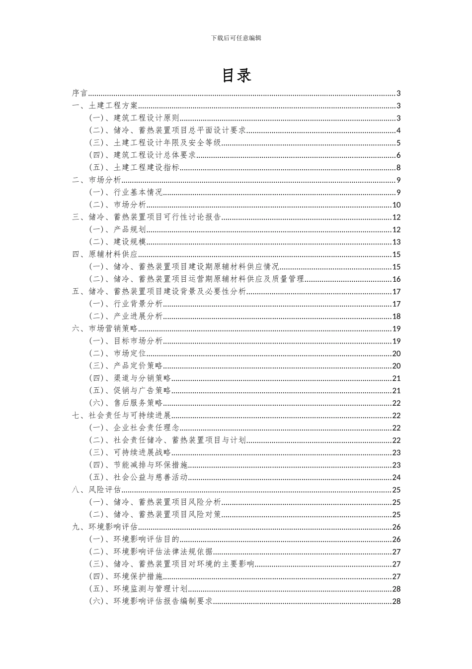 2024年储冷、蓄热装置项目可行性分析报告_第2页