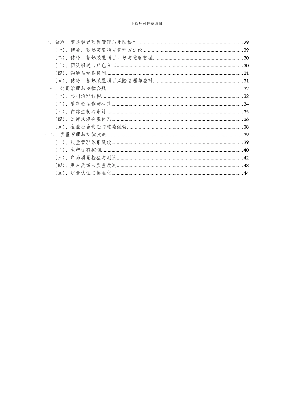 2024年储冷、蓄热装置项目可行性分析报告_第3页