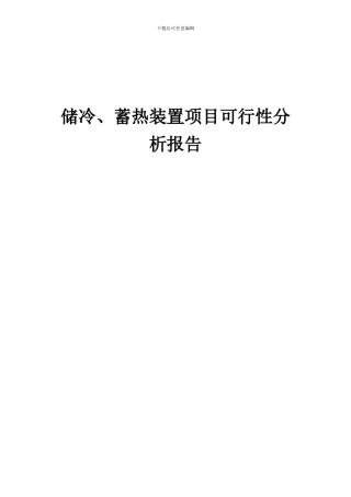2024年储冷、蓄热装置项目可行性分析报告