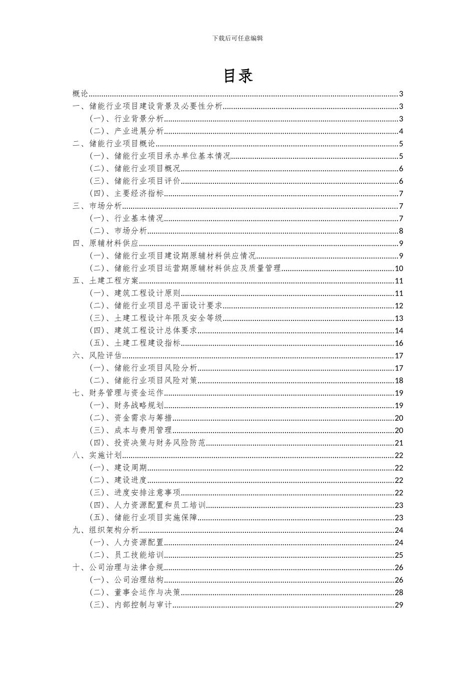 2024年储能行业项目投资分析及可行性报告_第2页