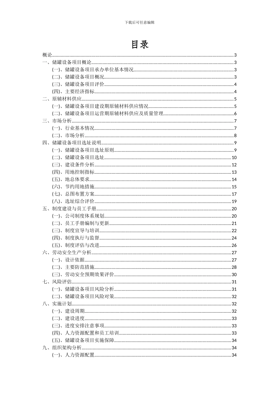 2024年储罐设备项目可行性分析报告_第2页